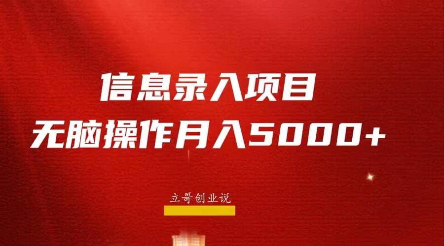 月入5000+，信息录入返佣项目，小白无脑复制粘贴-牵机网