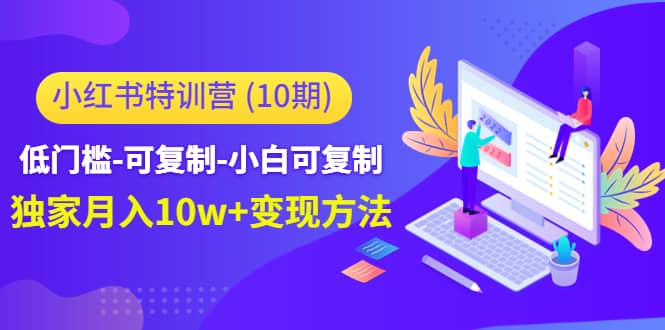 小红书特训营（第10期）低门槛-可复制-小白可复制-牵机网
