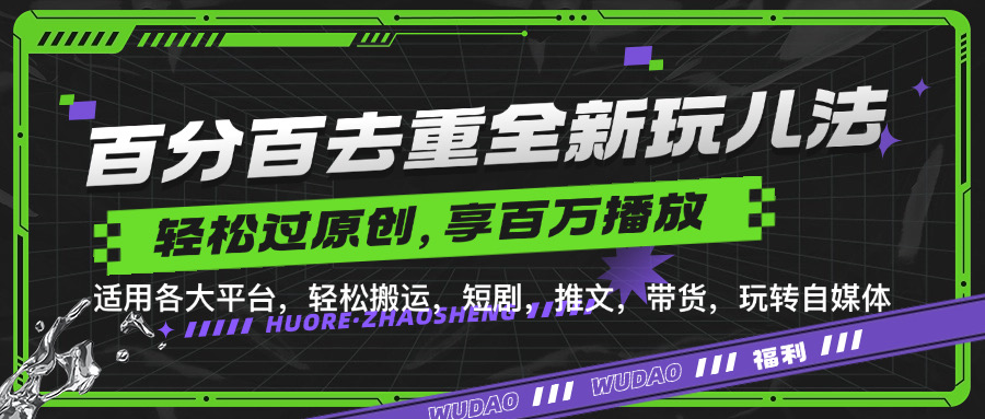 百分百去重新玩儿法，短剧，推文，带货神器，轻松过原创，享百万播放-牵机网