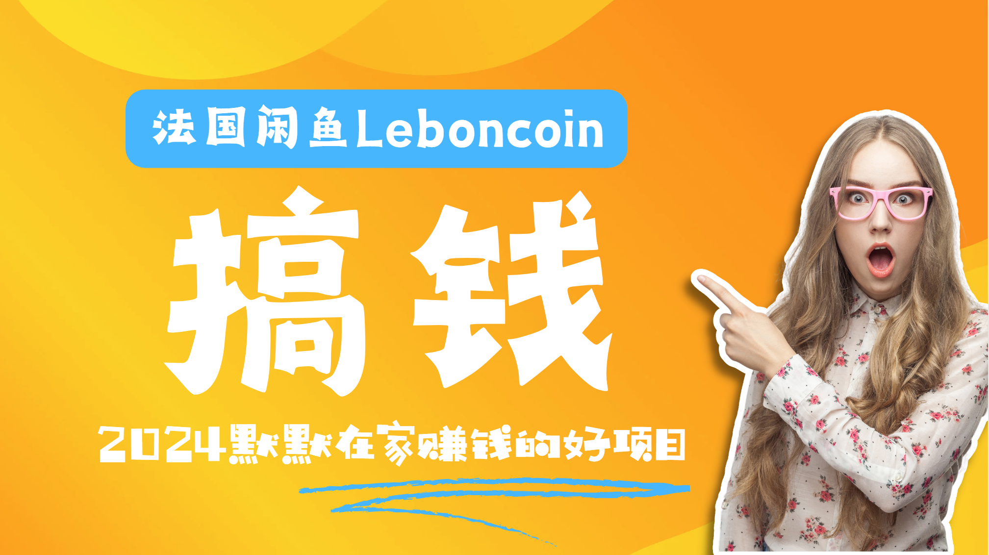 法国闲鱼Leboncoin跨境电商教程：环境邮箱电话解决产品上传及流量，悄悄赚钱-牵机网
