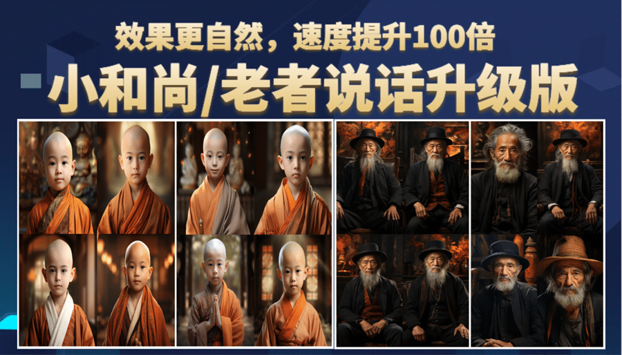 小和尚、老者图片会说话 项目升级版，简单利用图片制作视频，快速起号-牵机网