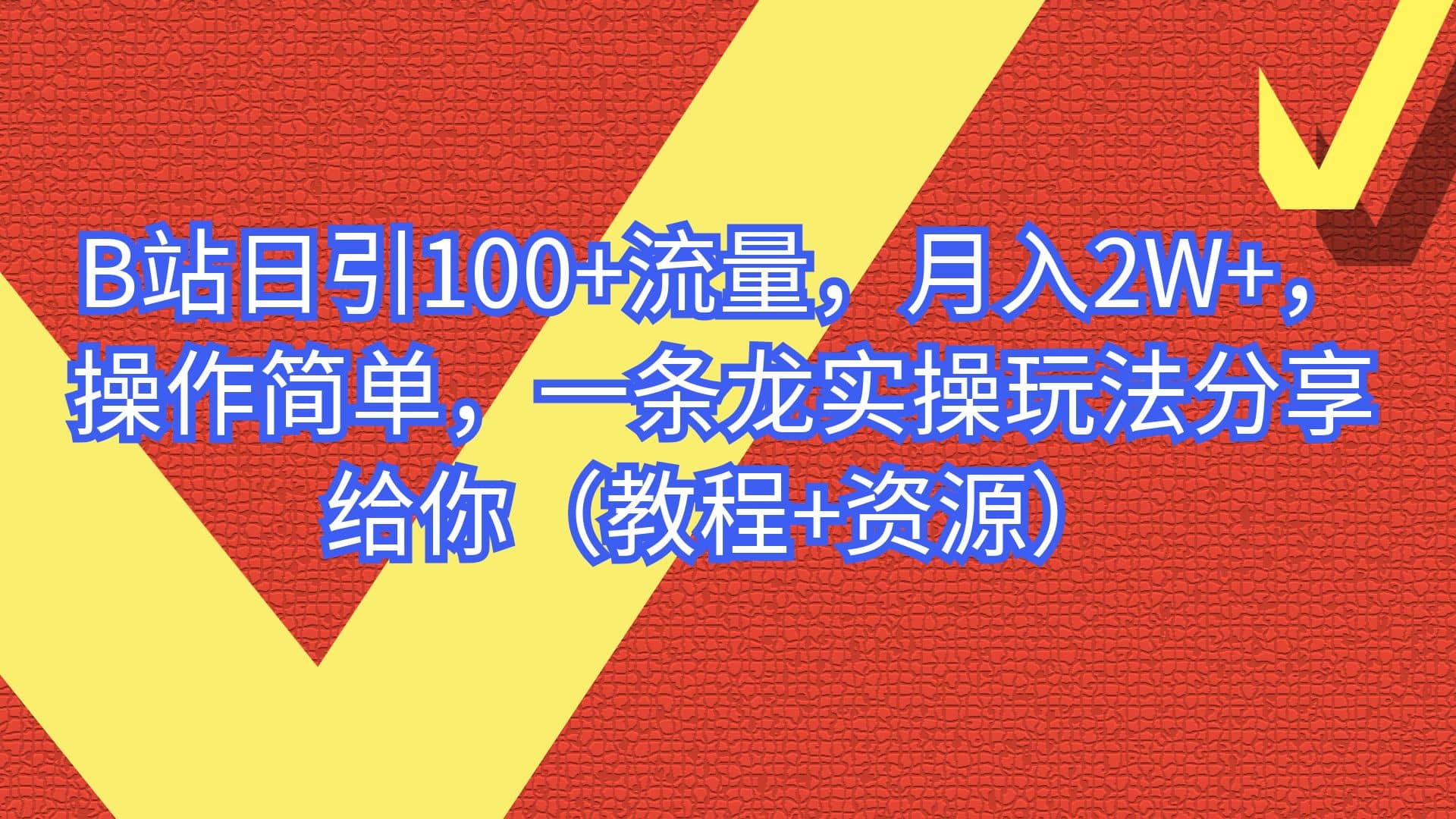 B站日引100+流量，月入2W+，操作简单，一条龙实操玩法分享给你（教程+资源）-牵机网