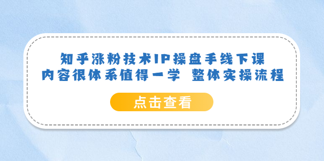 知乎涨粉技术IP操盘手线下课，内容很体系值得一学 整体实操流程-牵机网