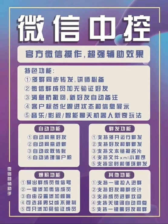 图片[1]-外面收费688微信中控爆粉超级爆粉群发转发跟圈收款一机多用【脚本+教程】-牵机网