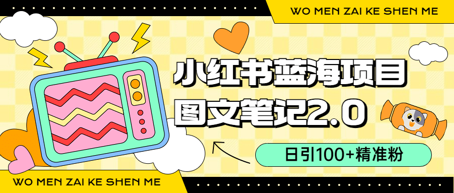 小红书图文笔记2.0玩法，日引100+精准粉，卖小吃配方月入过10000（附配方）-牵机网