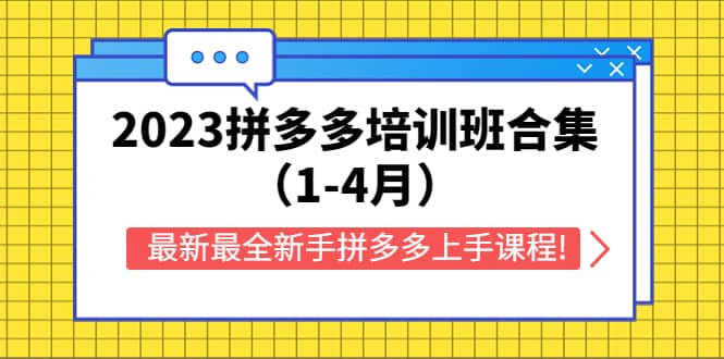 2023拼多多培训班合集（1-4月），最新最全新手拼多多上手课程!-牵机网