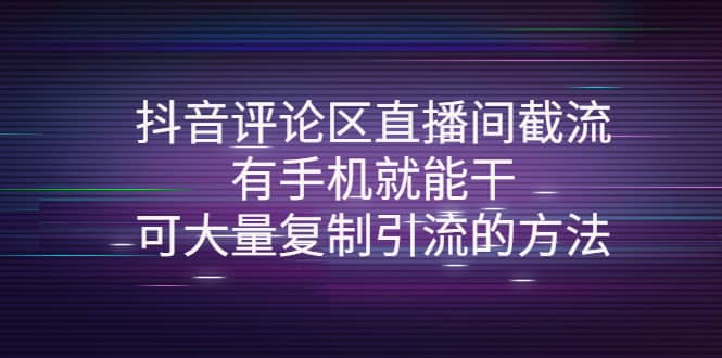 抖音评论区直播间截流，有手机就能干，可大量复制引流的方法-牵机网