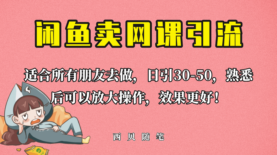 外面这份课卖 698，闲鱼卖网课引流创业粉，新手也可日引50+流量-牵机网