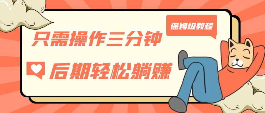 只需操作三分钟，获得被动美金收入，后期轻松躺赚，保姆级教程-牵机网