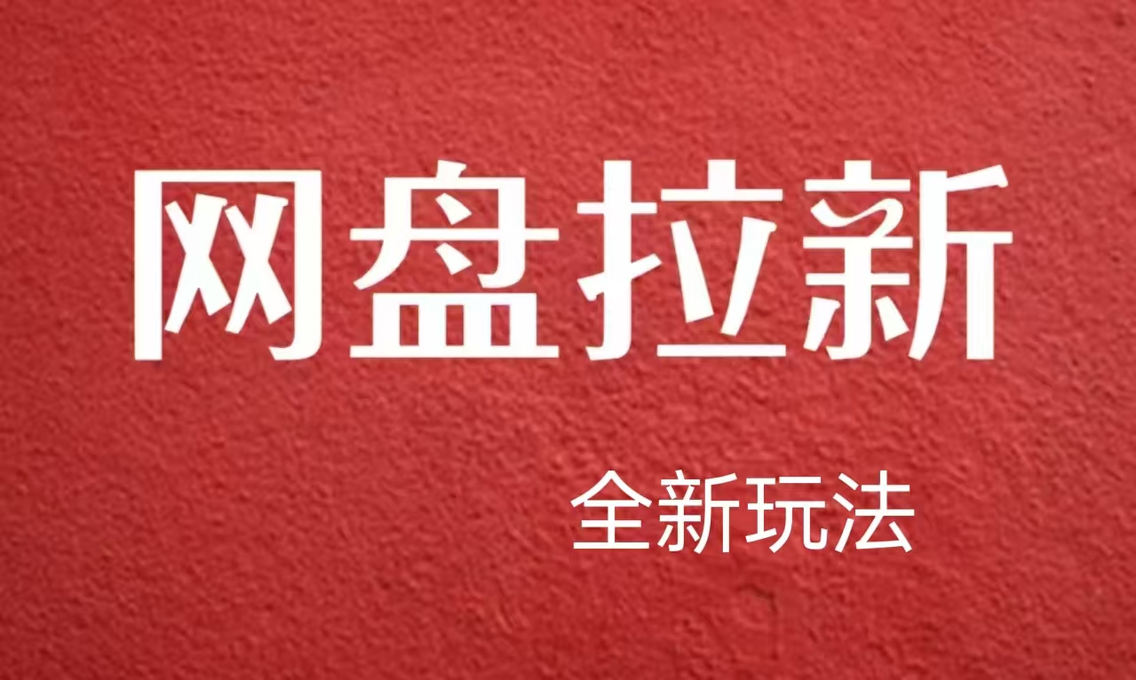 【新思路】网盘拉新直接爆单，日入四位数玩法，新手可快速上手-牵机网