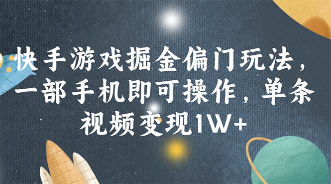 快手游戏掘金偏门玩法，一部手机即可操作，单条视频变现1W+-牵机网