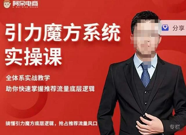 阿呆-引力魔方系统实操课，全体系实战教学，助你快速掌握推荐流量底层逻辑-牵机网