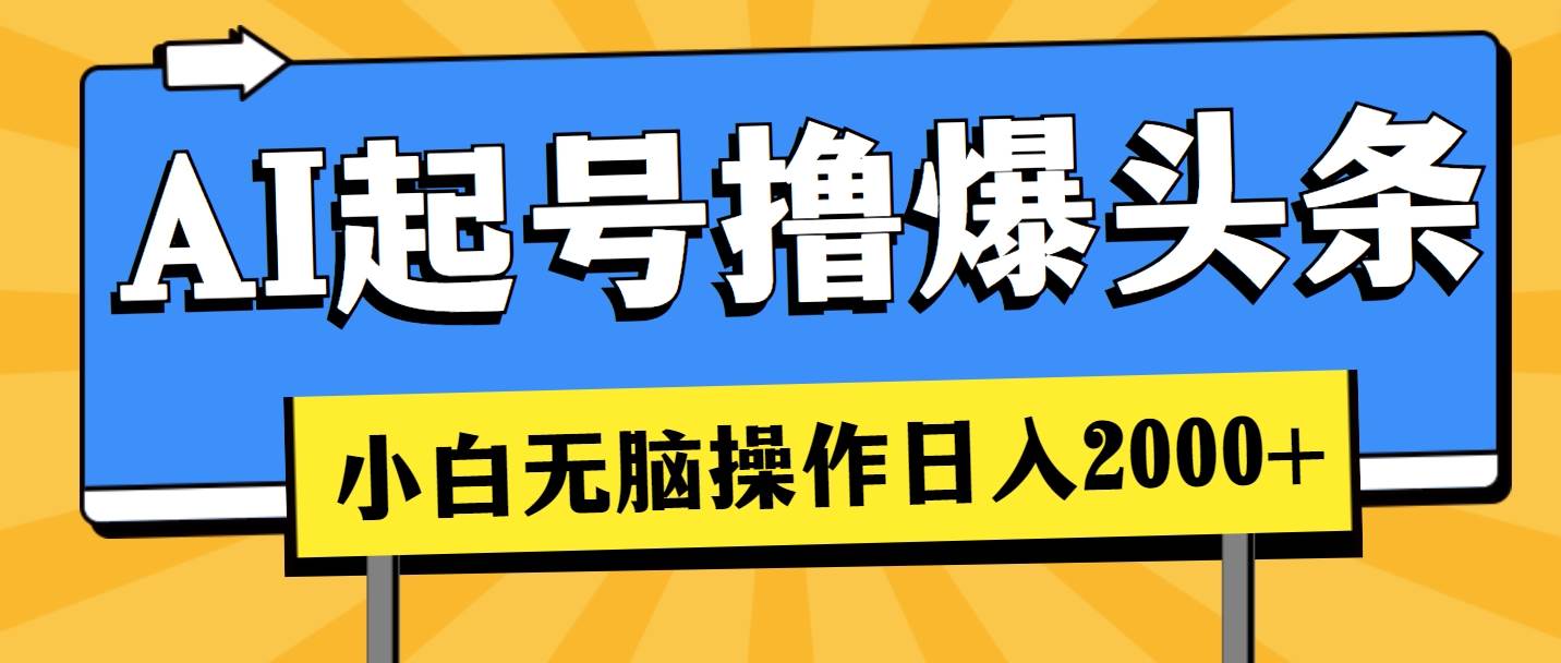 AI起号撸爆头条，小白也能操作，日入2000+-牵机网