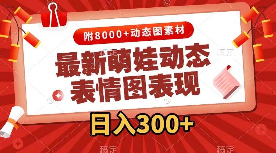 最新萌娃动态表情图变现，几分钟一条原创视频，一天300+（附素材）-牵机网