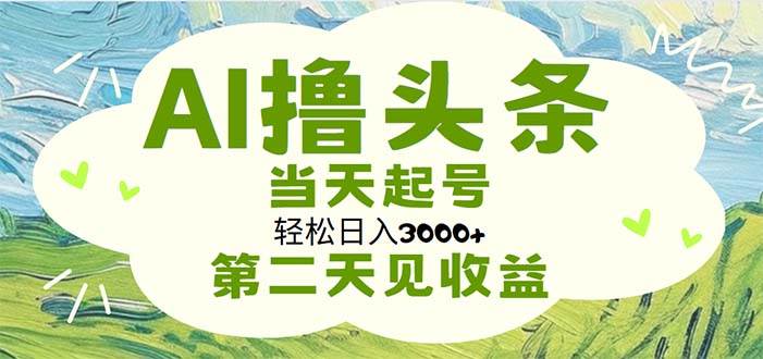 AI撸头条，轻松日入3000+无脑操作，当天起号，第二天见收益-牵机网