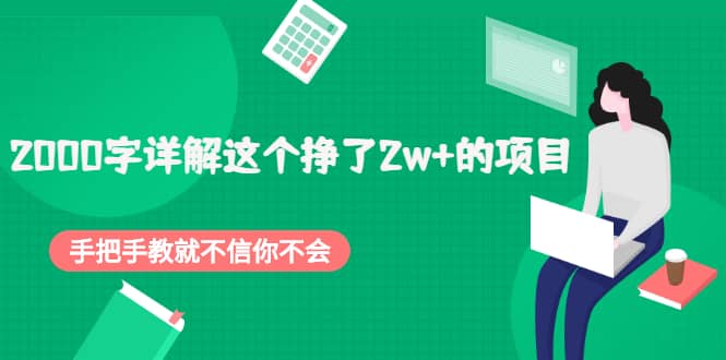 2000字详解这个挣了2w+的项目，手把手教就不信你不会【付费文章】-牵机网