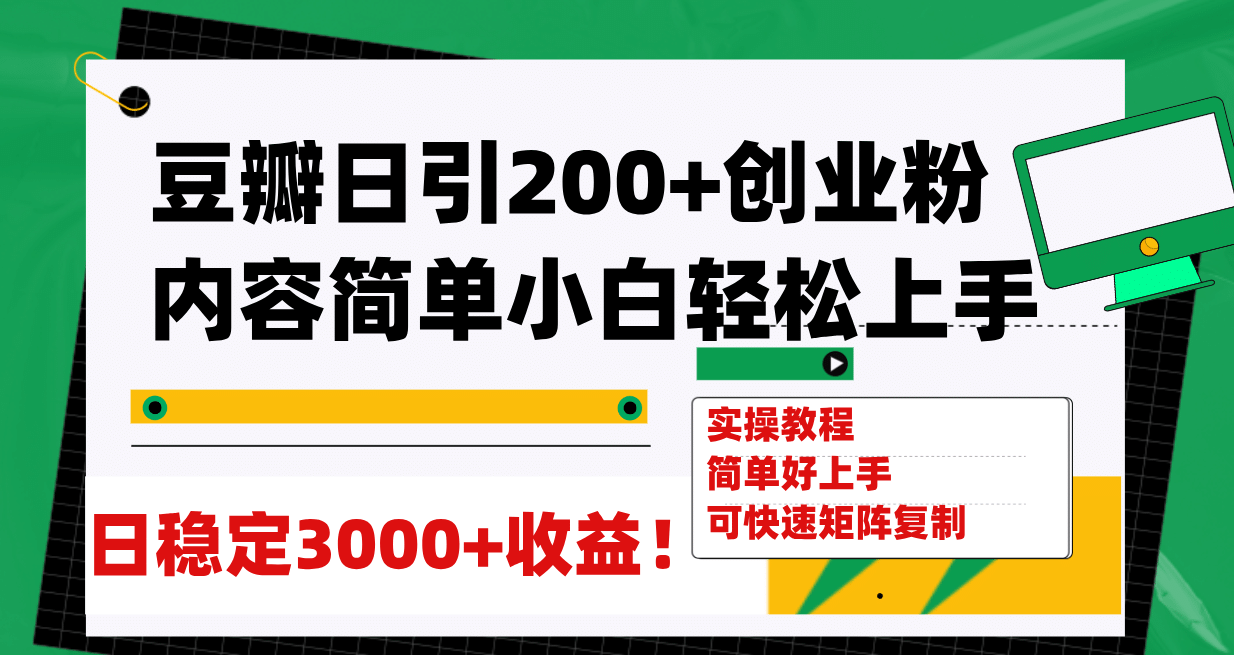 豆瓣日引200+创业粉日稳定变现3000+操作简单可矩阵复制！-牵机网
