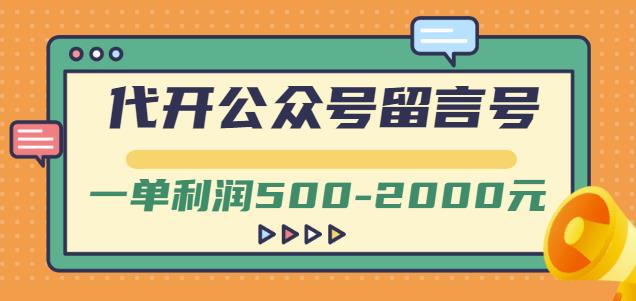 外面卖1799的代开公众号留言号项目，一单利润500-2000元【视频教程】-牵机网