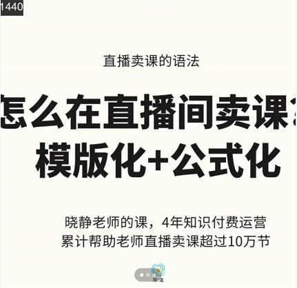 晓静老师-直播卖课的语法课，直播间卖课模版化+公式化卖课变现-牵机网