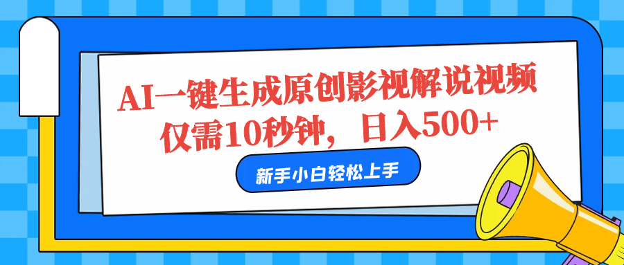 AI一键生成原创影视解说视频，仅需10秒，日入500+-牵机网