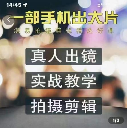 淇易拍摄剪辑精选好课，从入门到精通，176节掌握全面拍摄知识和剪辑技巧-牵机网