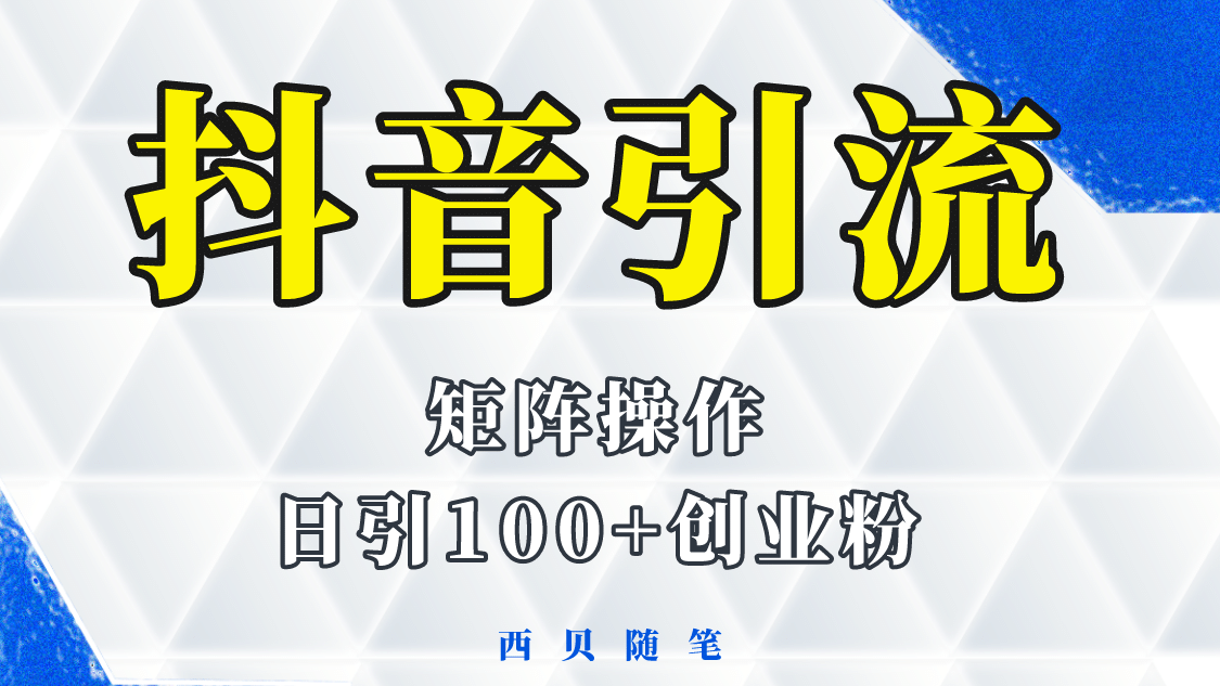 抖音引流术，矩阵操作，一天能引100多创业粉-牵机网
