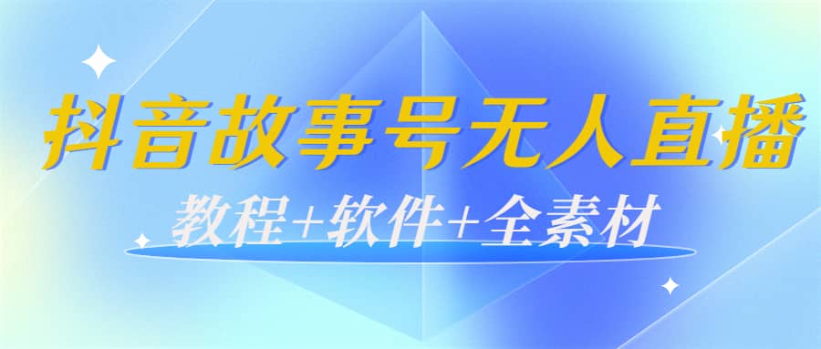 外边698的抖音故事号无人直播：6千人在线一天变现200（教程+软件+全素材）-牵机网