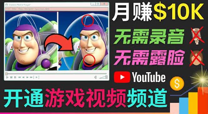 开通视频游戏类YouTube频道，制作大家来找茬类视频小游戏，月赚1W美元-牵机网