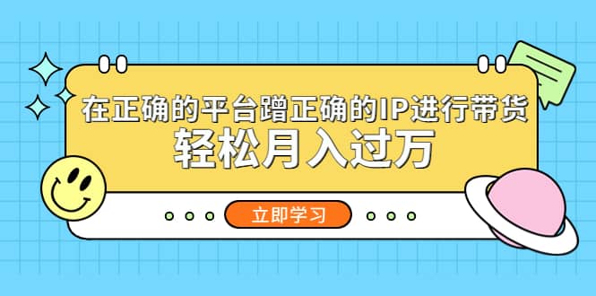 在正确的平台蹭正确的IP进行带货-牵机网