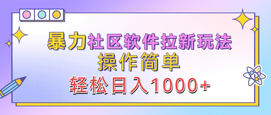 暴力社区软件拉新玩法，操作简单，轻松日入1000+-牵机网