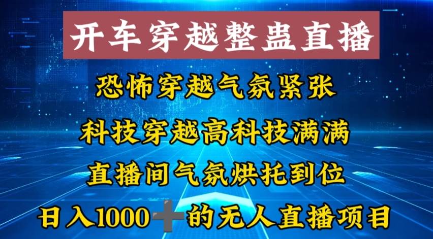 外面收费998的开车穿越无人直播玩法简单好入手纯纯就是捡米-牵机网