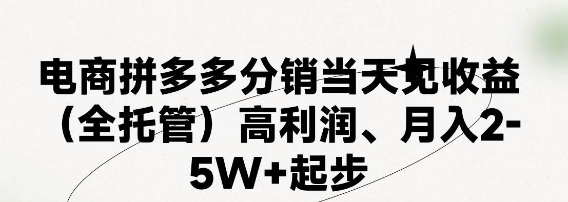 最新拼多多模式日入4K+两天销量过百单，无学费、 老运营代操作、小白福…-牵机网