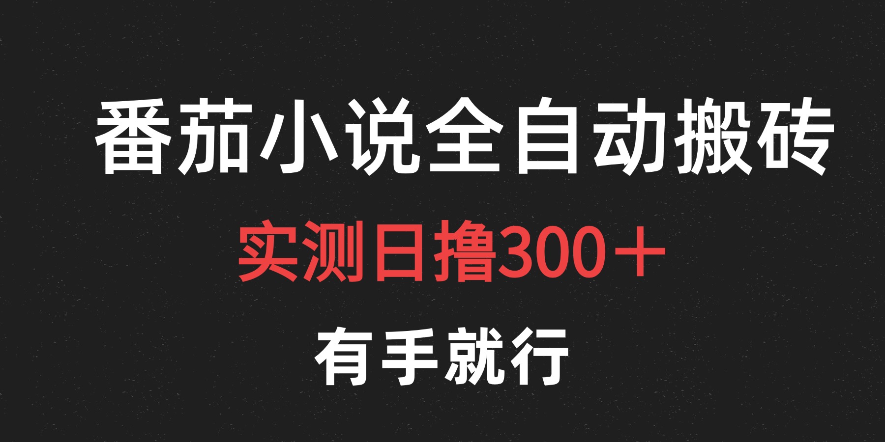 最新番茄小说挂机搬砖，日撸300＋！有手就行，可矩阵放大-牵机网