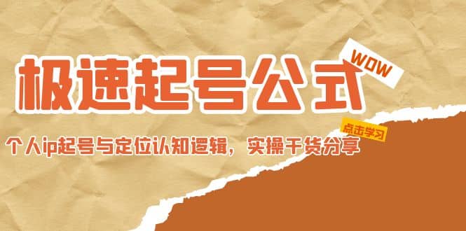极速起号公式，个人ip起号与定位认知逻辑，实操干货分享-牵机网
