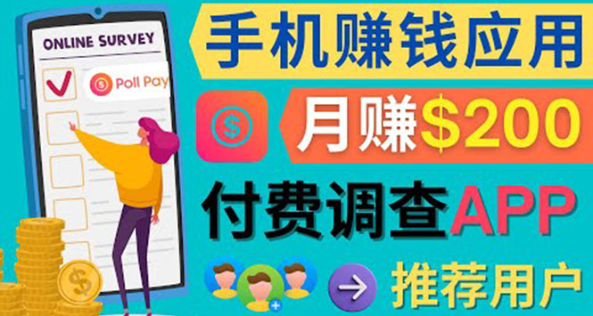 使用手机完成在线调查，推荐新用户，任务简单，业余时间月赚200美元-牵机网