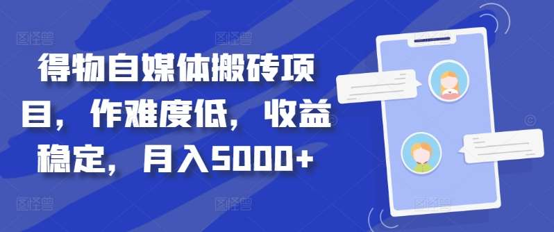 得物自媒体搬砖月入5000+-牵机网