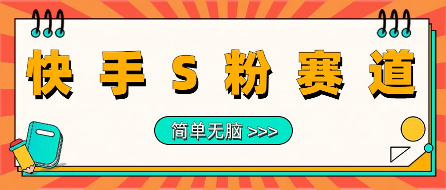 最新快手S粉赛道，简单无脑拉爆流量躺赚玩法，轻松日入1000＋-牵机网
