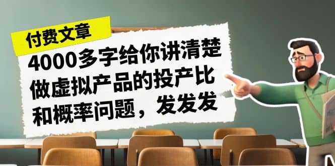 某付款文章《4000多字给你讲清楚做虚拟产品的投产比和概率问题，发发发》-牵机网