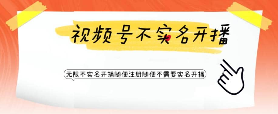 视频号引流不需要实名开播技术 无限注册新视频号无限开播都不需要实名开播-牵机网