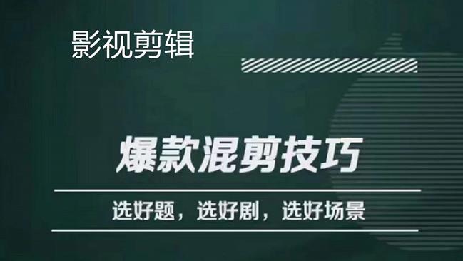影视剪辑爆款混剪技巧，选好题，选好剧，选好场景，识别好爆款-牵机网