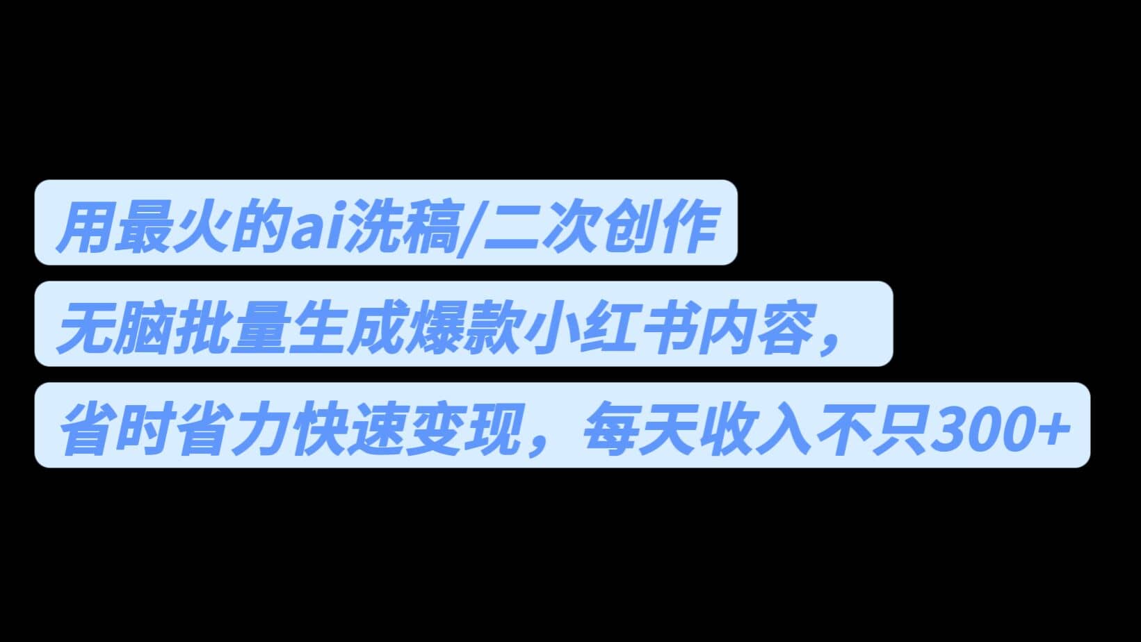 用最火的ai洗稿，无脑批量生成爆款小红书内容，省时省力，每天收入不只300+-牵机网