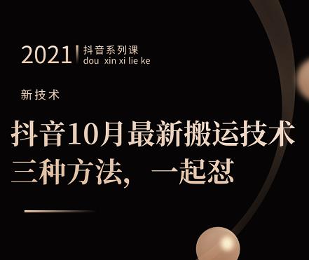 抖音10月‮新最‬搬运技术‮三，‬种方法，‮起一‬怼【视频课程】-牵机网