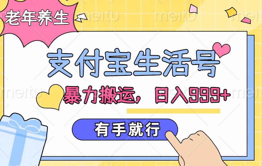 支付宝生活号，老年养生赛道，直接粗暴搬运，日入999+，有手就行-牵机网