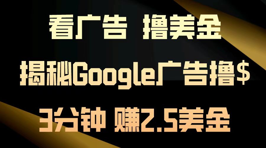 看广告，撸美金！3分钟赚2.5美金！日入200美金不是梦！揭秘Google广告撸美金全攻略！-牵机网
