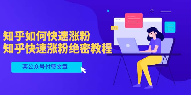 某公众号付费文章：知乎如何快速涨粉，知乎快速涨粉绝密教程，干货满满-牵机网