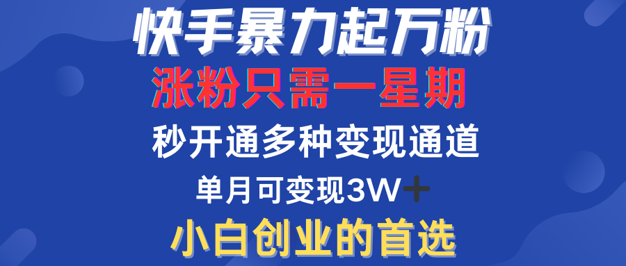 快手暴力起万粉，涨粉只需一星期！多种变现模式-牵机网