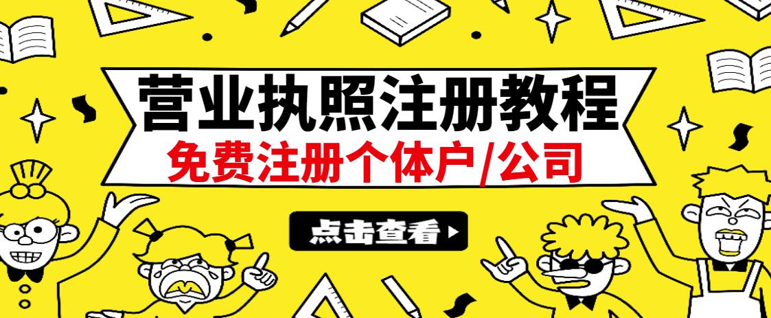 最新注册营业执照出证教程：一单100-500，日赚300+无任何问题（全国通用）-牵机网