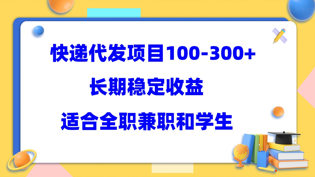 快递代发项目稳定100-300+，长期稳定收益，适合所有人操作-牵机网