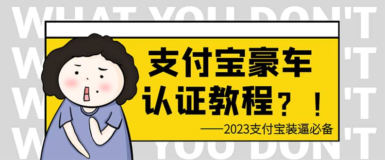 支付宝豪车认证教程 倒卖教程 轻松日入300+ 还有助于提升芝麻分-牵机网