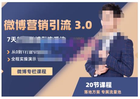 陆明明·微博营销引流系统3.0，0基础玩转微博营销，打造专属私域流量池！-牵机网